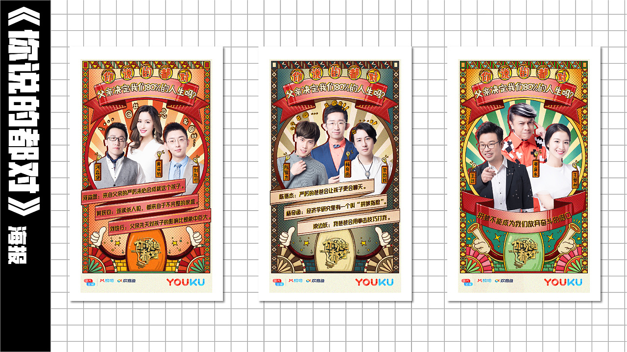 《你说的都对》海报