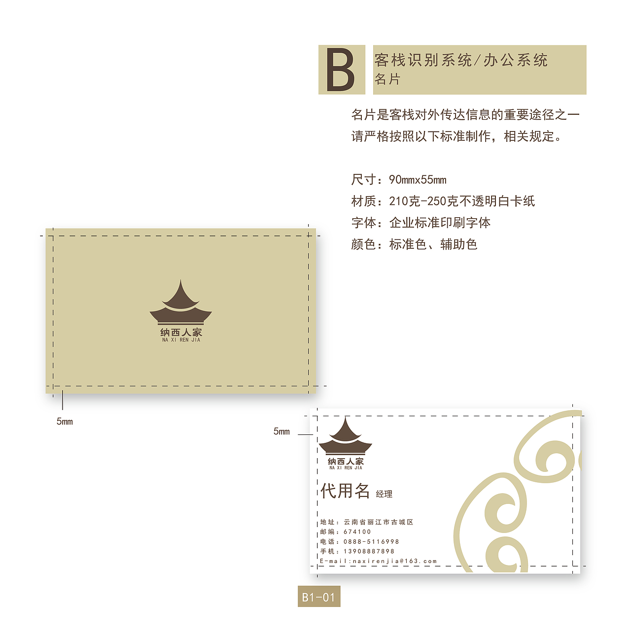 纳西人家客栈VI手册