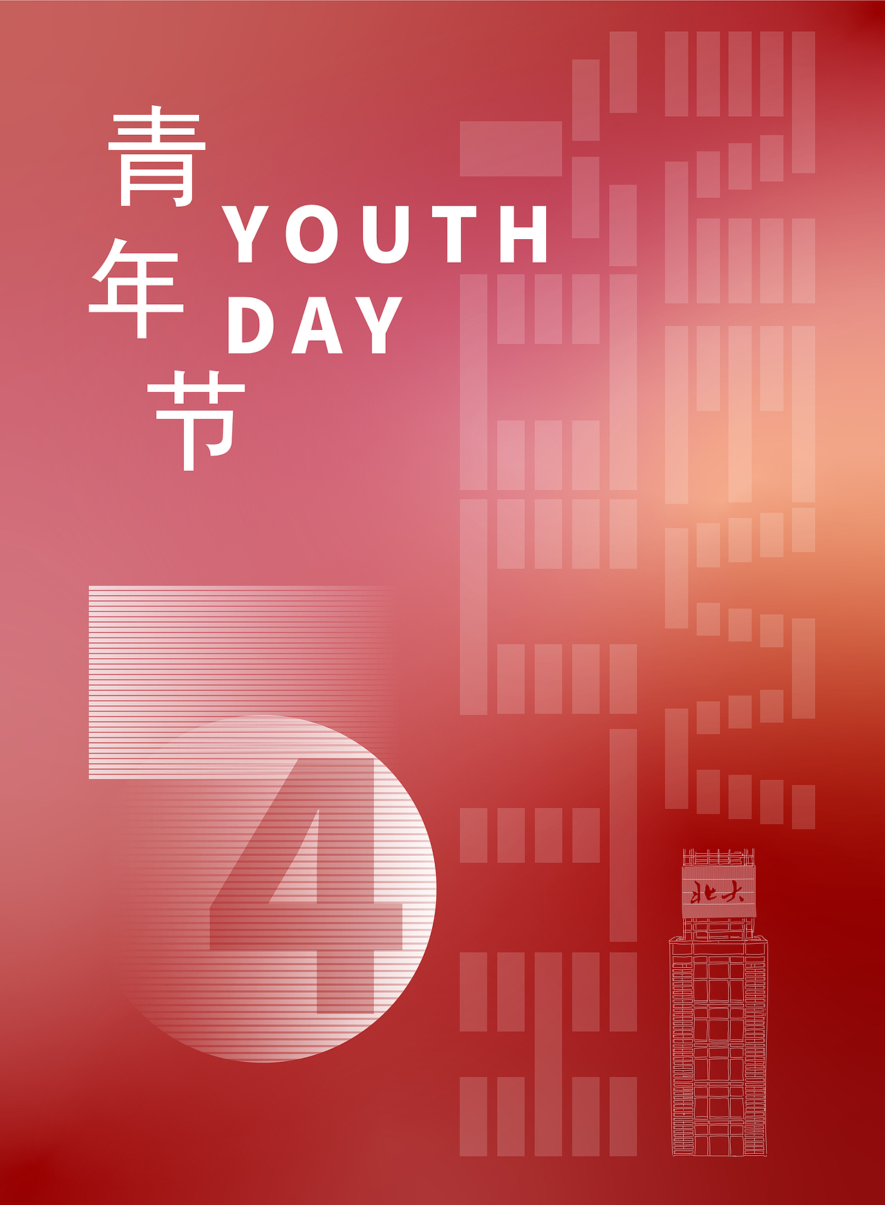 五四青年节|平面|海报|娴无无_原创作品-站酷(zcool)
