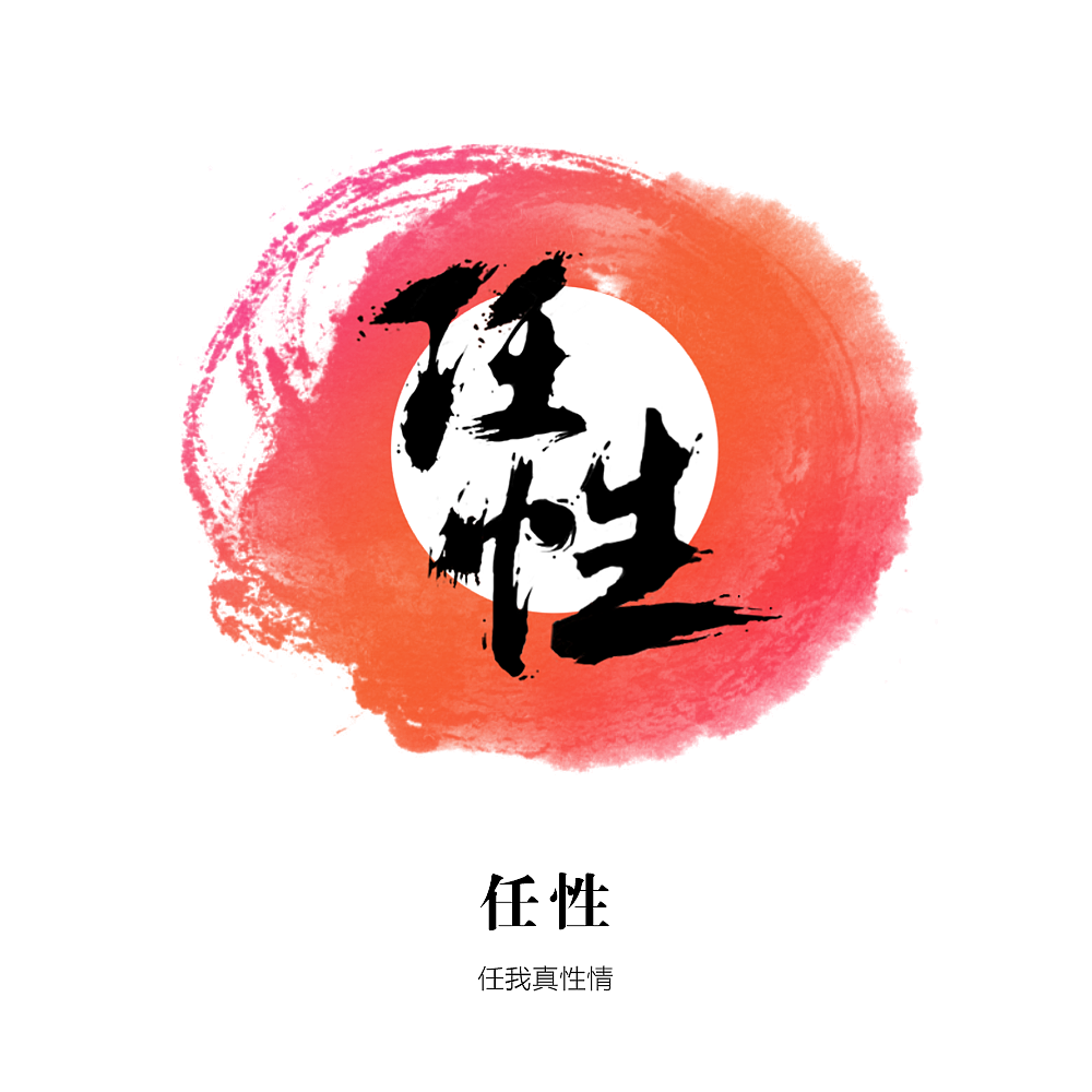 任性 书法字体 偏爱中国水墨风 我真是爱国~（图ZMjMzMTAzMjg=） - 字体/字形 - 站酷设计师水仙丫的不开花原创素材 - 站酷ZCOOL