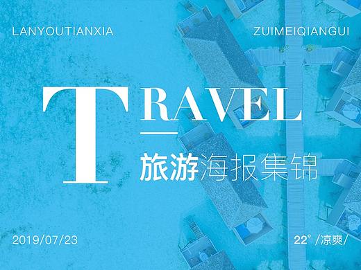 近期的旅游作品