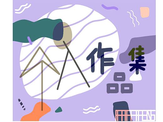 2020 1-3月插畫集（個(gè)人主頁(yè)-ZNDMyODg1ODA=） - 商業(yè)插畫 - 站酷設(shè)計(jì)師辛加風(fēng)風(fēng)風(fēng)原創(chuàng)素材 - 站酷ZCOOL