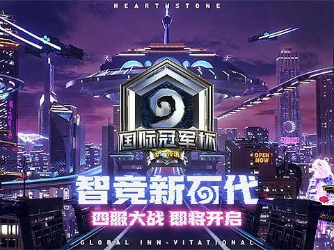 炉石传说2021HGI国际冠军杯