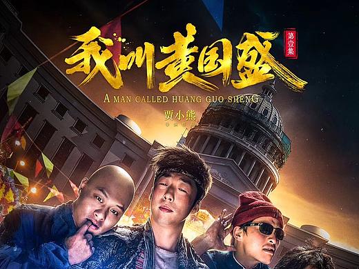 《我叫黄国盛》片名题写