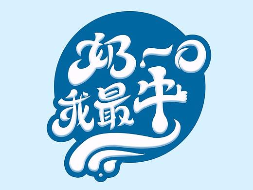 聚划算加奶站LOGO(个人主页-ZMjc2NDY5ODQ=) - Logo - 站酷设计师一年三季原创素材 - 站酷ZCOOL
