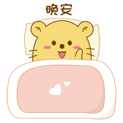 晚安