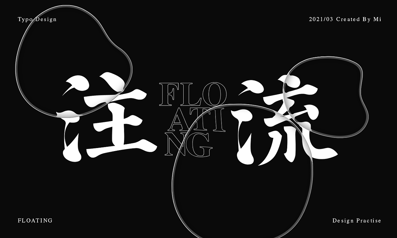 字体字型设计练习（图ZMjQ3MTE0NDIw） - 字体/字形 - 站酷设计师Mi学做字体原创素材 - 站酷ZCOOL