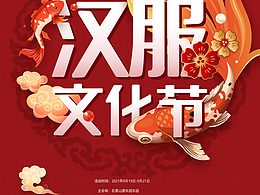 2021年第四届北京汉服文化节宣传物料