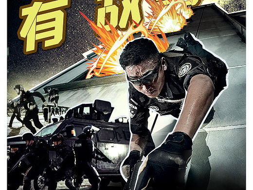 警察特训营宣传海报