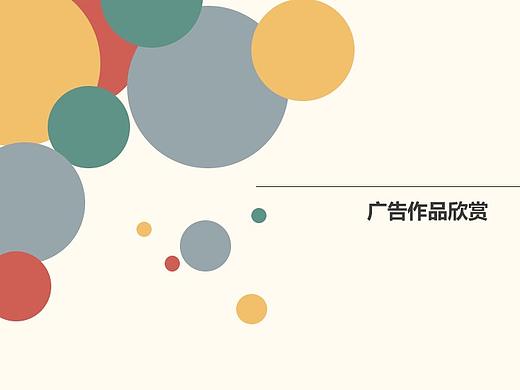 優(yōu)秀廣告欣賞PPT（個人主頁-ZMjUwNDY0NjA=） - PPT/Keynote - 站酷設計師韭菜花呀原創(chuàng)素材 - 站酷ZCOOL