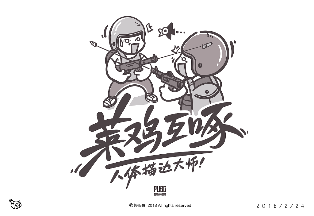 《绝地求生》主题字集