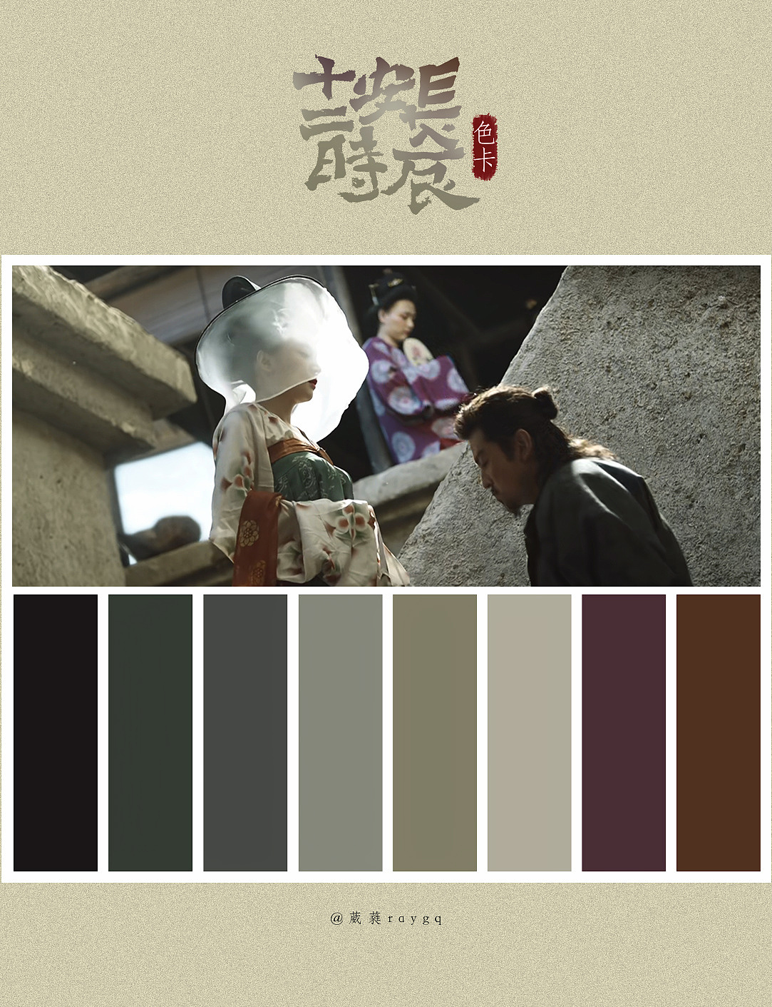 色卡练习——《长安十二时辰》