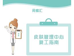 医美行业复工指南