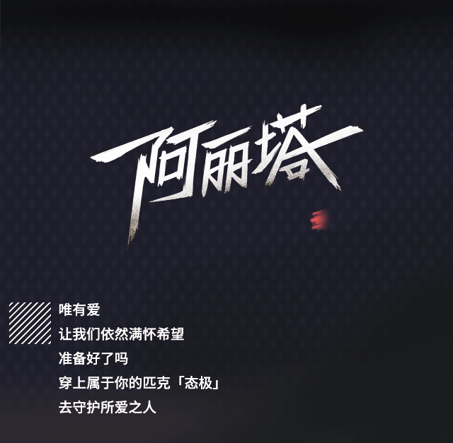 匹克“态极”X 阿丽塔 ‖ 你本来就很强!