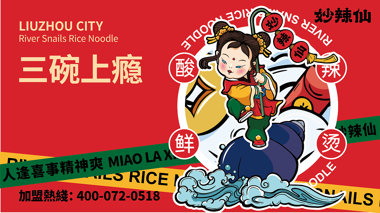 妙辣仙——嗦粉就嗦妙辣仙