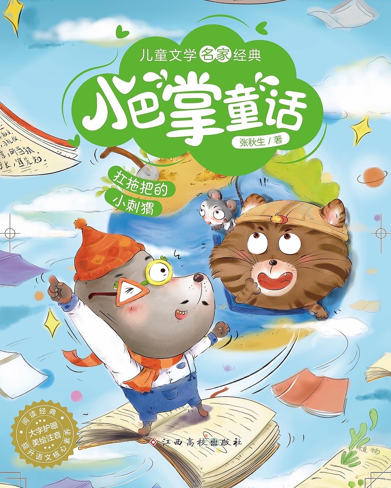 小巴掌童話故事封面合集（圖ZMzA0MDk3MTcy） - 兒童插畫 - 站酷設(shè)計師大蟬Ami原創(chuàng)素材 - 站酷ZCOOL