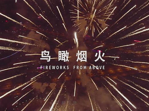 《鸟瞰烟花》FIREWORKS FROM ABOVE