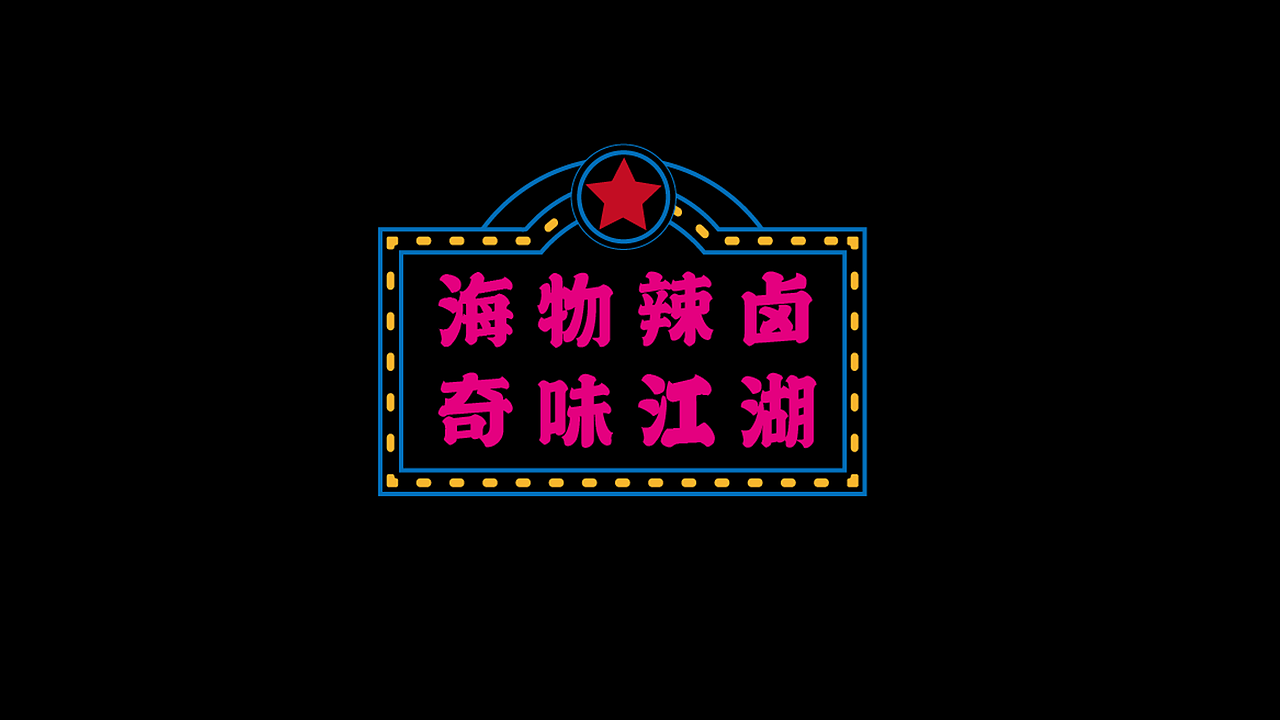 【麒麟将军】辣卤vi设计（图ZMjUyMDE3OTQ4） - 品牌 - 站酷设计师我是刘佳佳佳佳原创素材 - 站酷ZCOOL