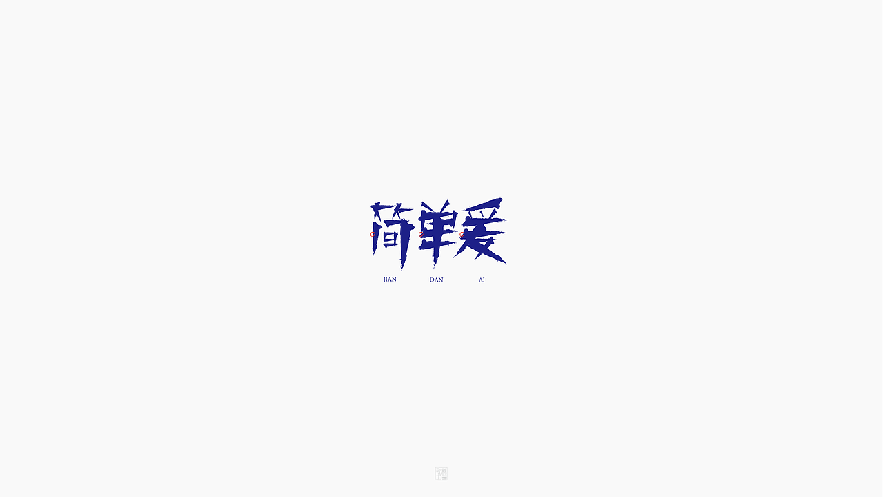 摩羯座【致 周杰伦 1.】（图ZOTg4MTc0NDg=） - 字体/字形 - 站酷设计师字在逍遥原创素材 - 站酷ZCOOL