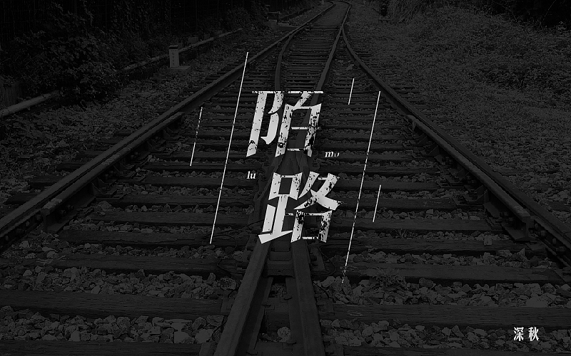 字体设计第三回（图ZODI3NTE0ODg=） - 字体/字形 - 站酷设计师那个凉凉的深秋原创素材 - 站酷ZCOOL