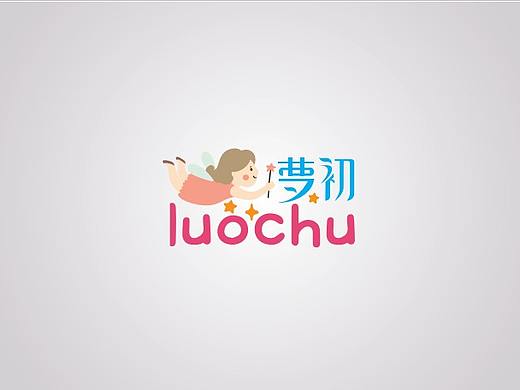  萝初  童装 logo设计