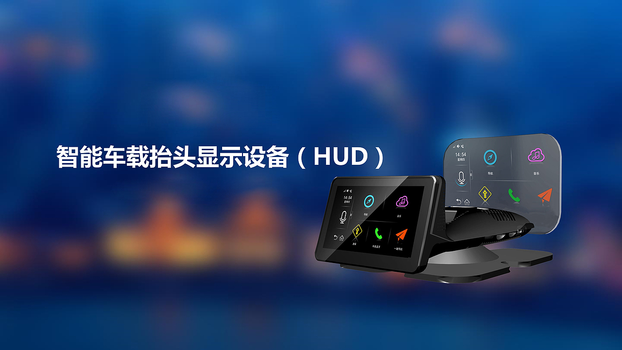 HUD 车载抬头显示设备