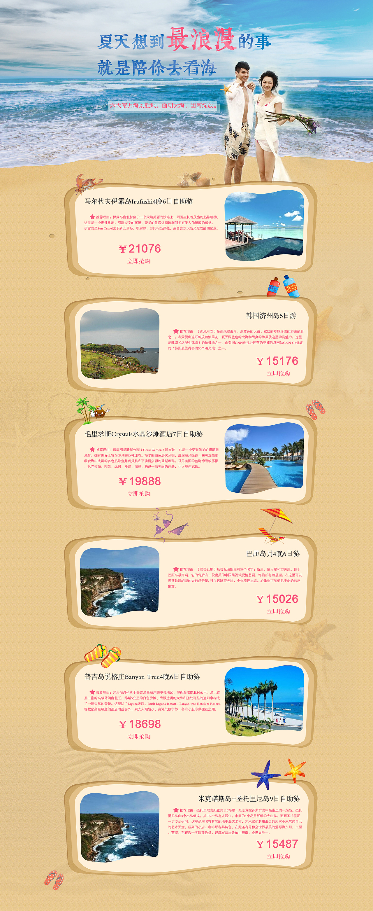 网页设计-海景蜜月旅游（图ZMjE3Mzg0NTY=） - 运营设计 - 站酷设计师是木易杨啊原创素材 - 站酷ZCOOL