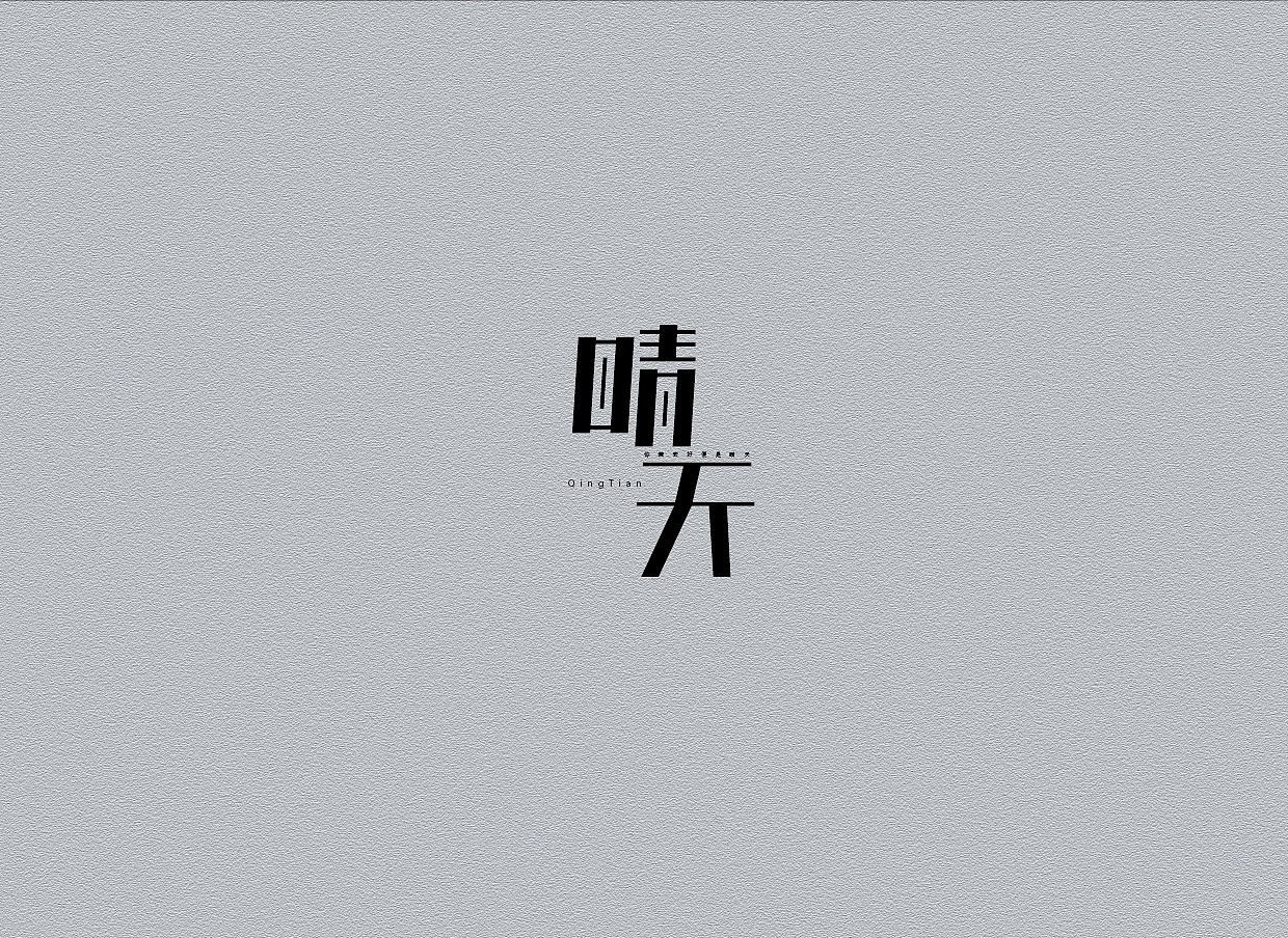 # 字 体 设 计 #（图ZMjg1NTgxMTY=） - 字体/字形 - 站酷设计师CREEDON原创素材 - 站酷ZCOOL