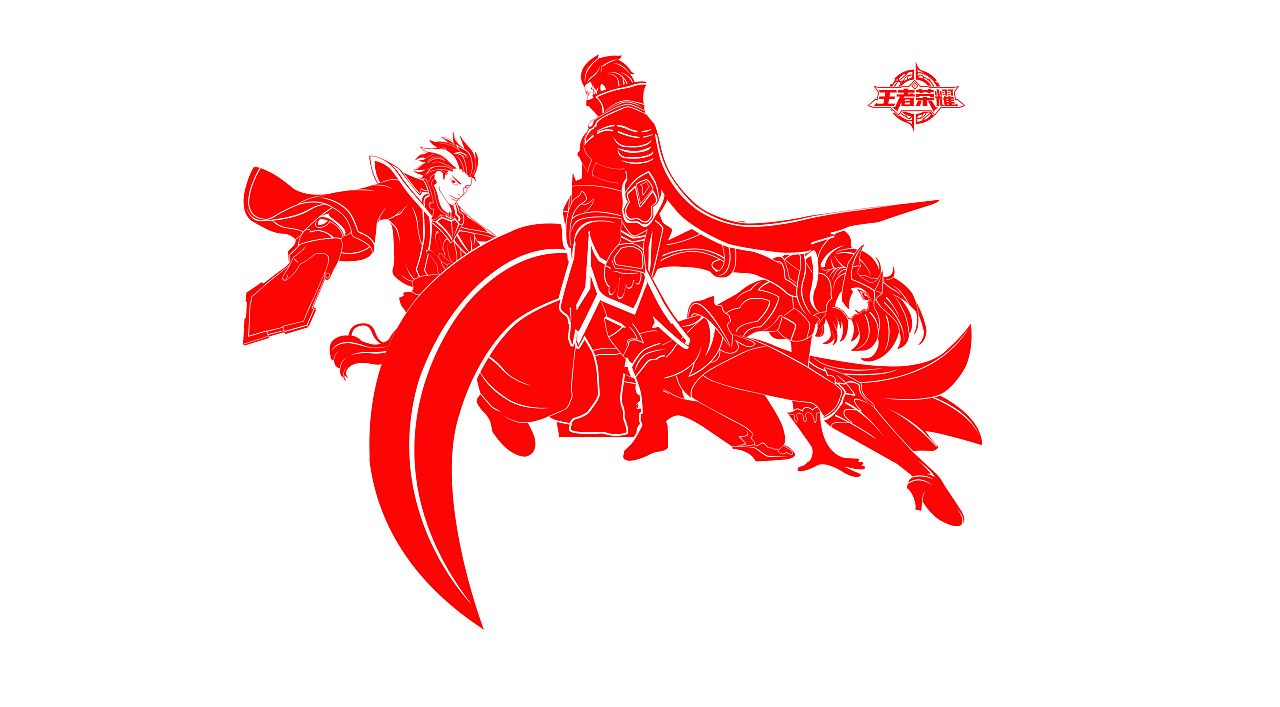 王者剪纸风