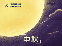 海马新能源中秋海报