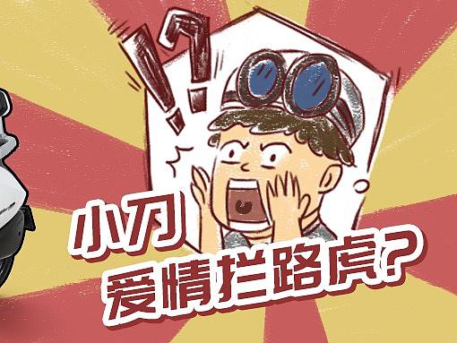 小刀-爱情拦路虎!