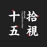 十五拾视的头像