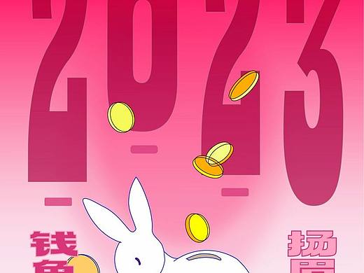 钱途🐰无量！庆新年2023兔年设计