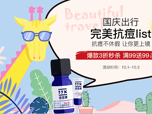 痘痘康国庆出游季