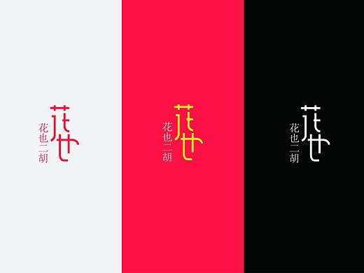 “花也二胡”品牌logo设计