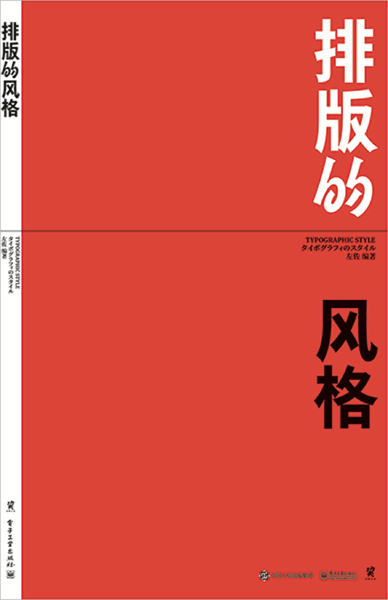 站酷推荐设计师左佐的新书《排版的风格》北京线下分享签售会开启!