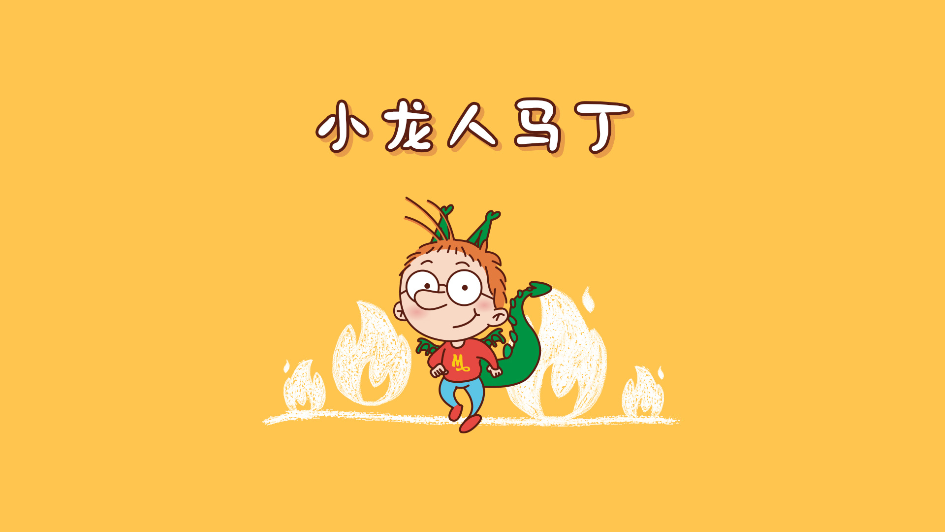 百变马丁字体宣传动画