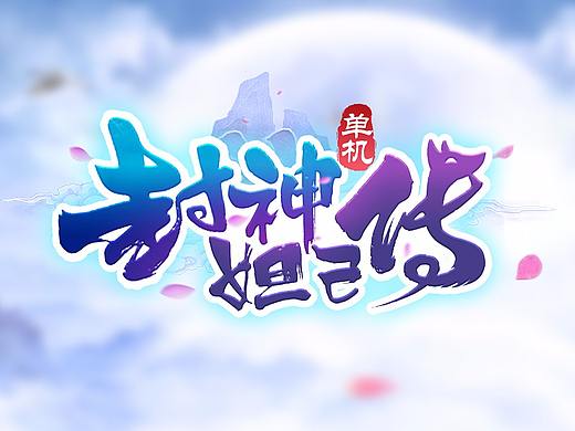 中国风仙侠风游戏logo