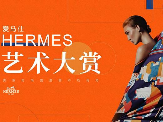 爱马仕艺术大赏