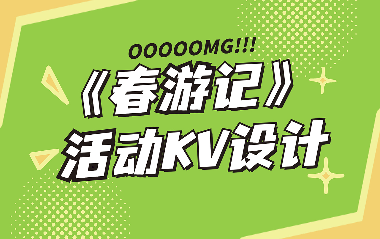 《春游记》活动KV设计,海报设计详细流程