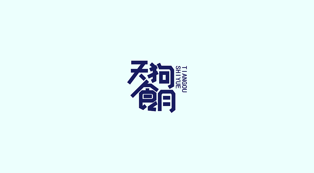字体练习第八波（图ZMTAwMzc3Mzg0） - 字体/字形 - 站酷设计师丢三落四YL原创素材 - 站酷ZCOOL