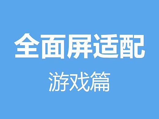 全面屏适配之游戏篇