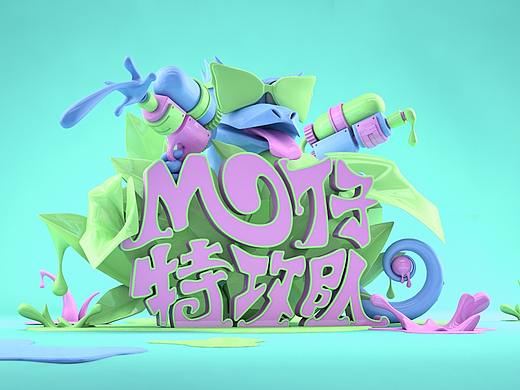 MO仔特工队视觉设计（个人主页-ZMjY3NjY2NzY=） - 海报 - 站酷设计师林叮咚原创素材 - 站酷ZCOOL