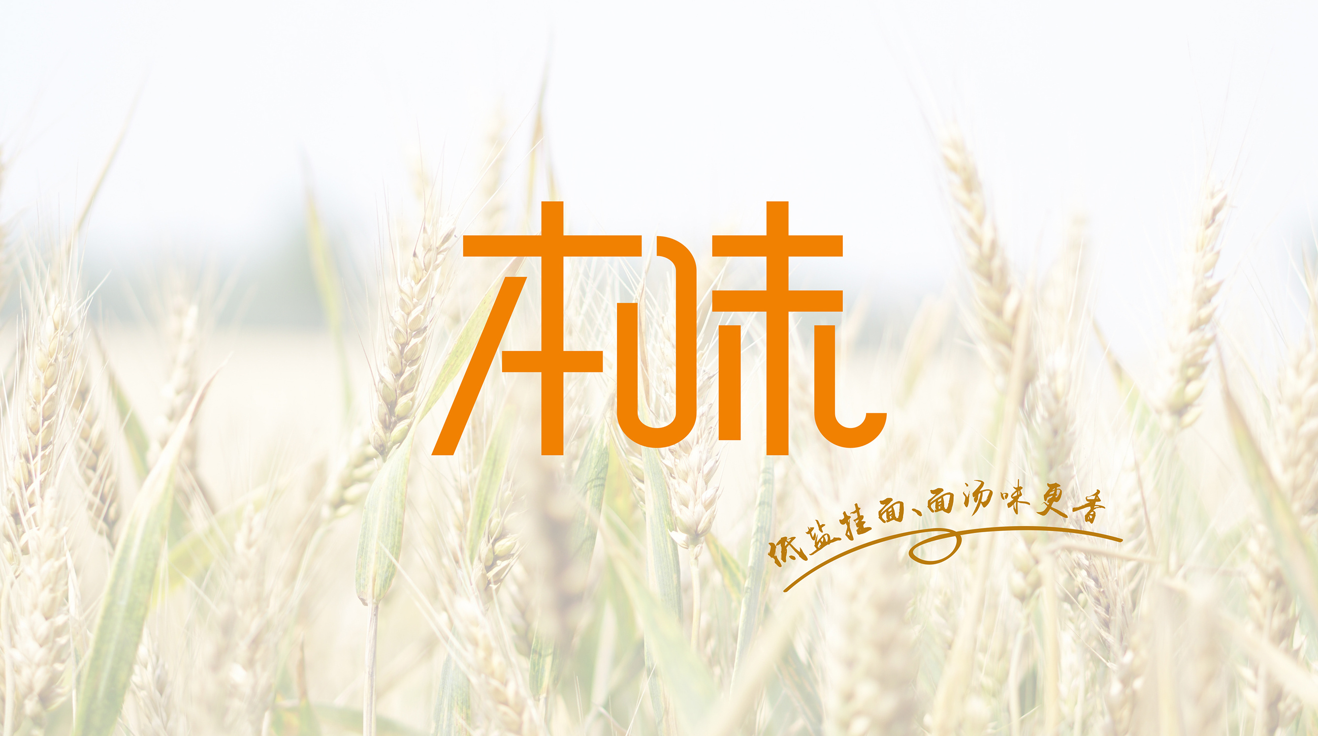 【至觉案例】恒雪·本味