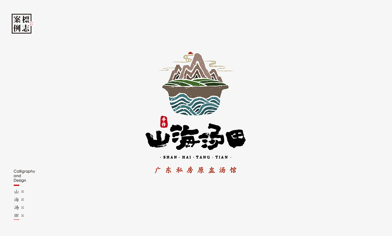 2019年商业书法100例(图ZMTkxMzM3Njg4) - 字体/字形 - 站酷设计师是無山居人原创素材 - 站酷ZCOOL