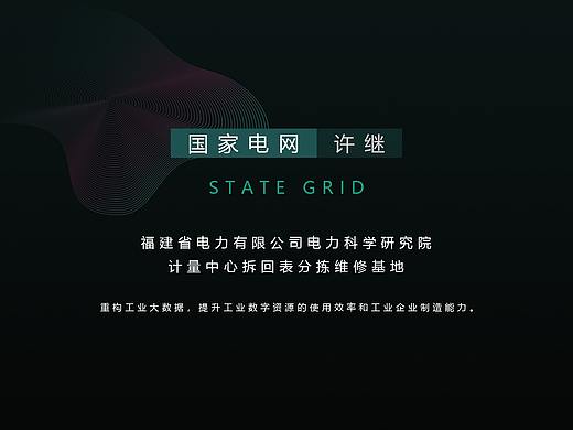数字可视化-大屏设计（国网福建省电力有限公司）
