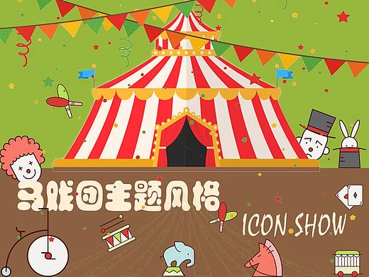 Icon-马戏团系列