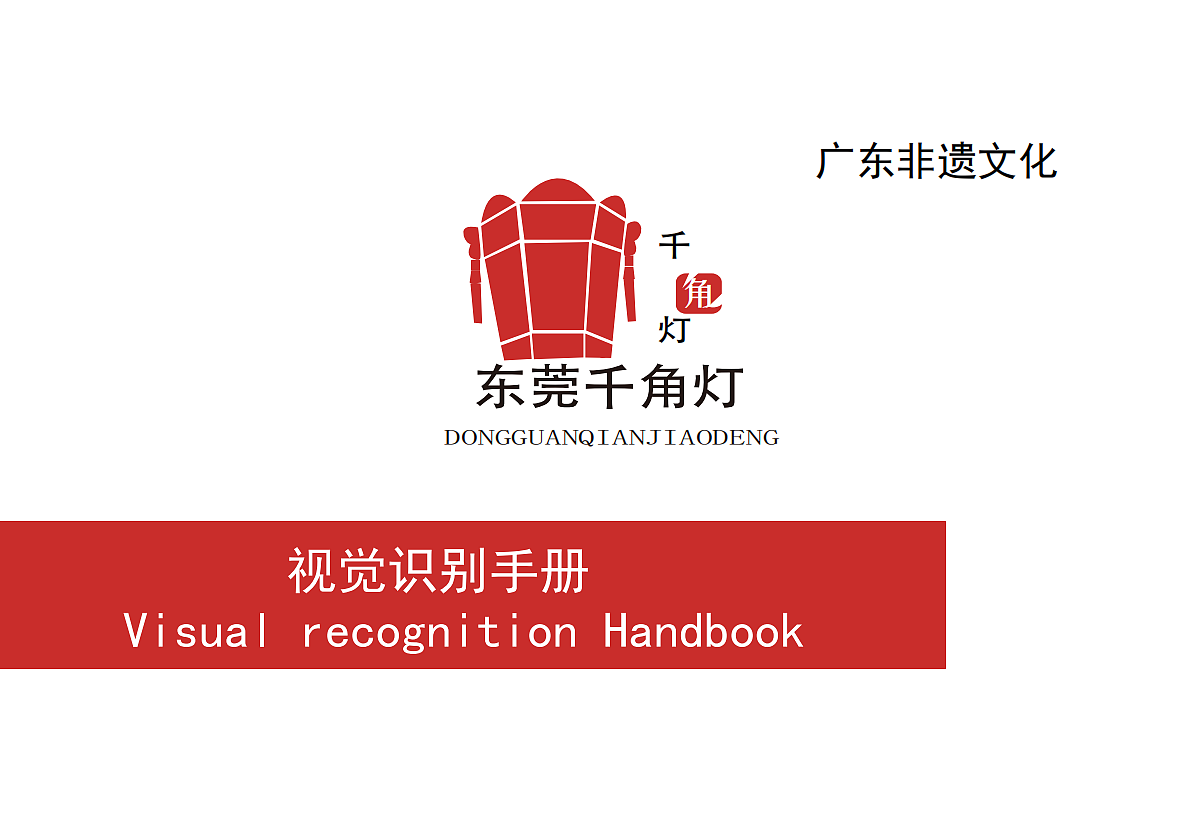 东莞千角灯（图ZMTc4ODc0Njky） - Logo - 站酷设计师cicar原创素材 - 站酷ZCOOL