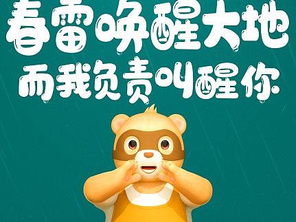惊蛰