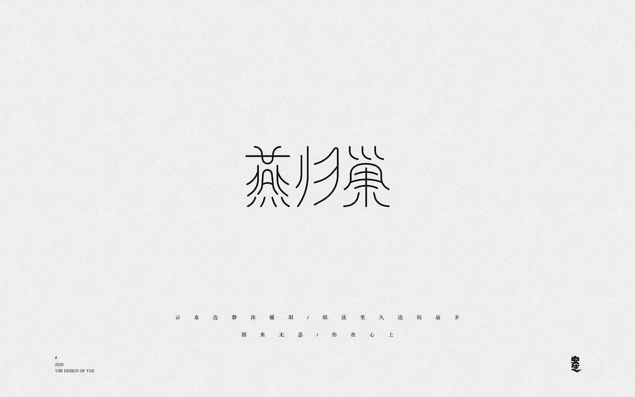 VAE许嵩歌曲系列——字体设计【A】